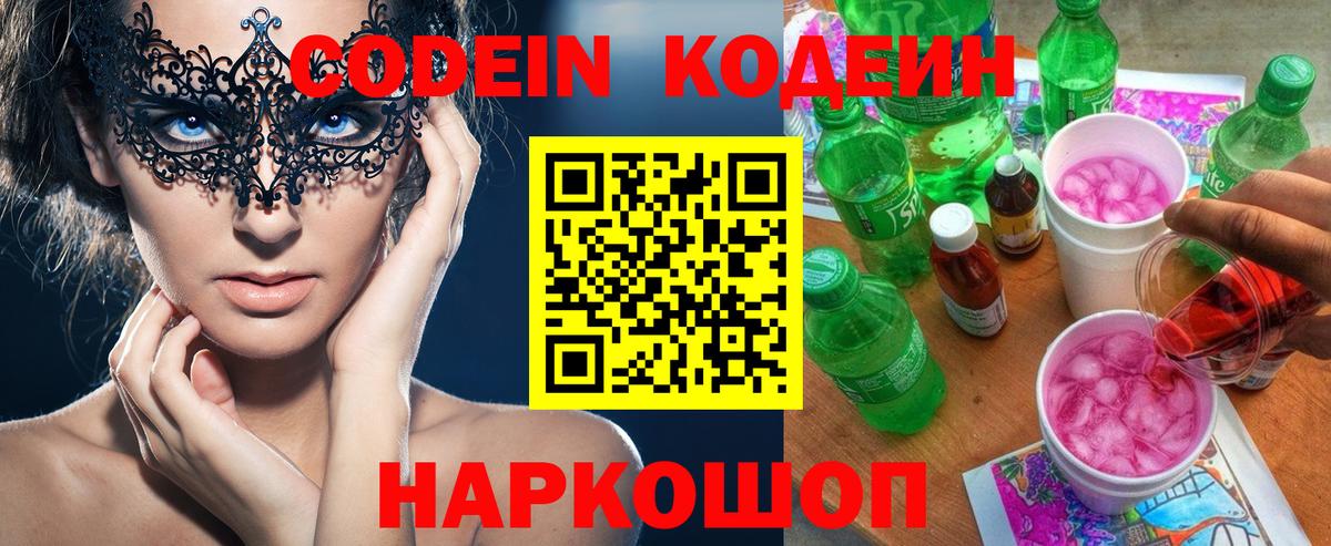 Кодеин Purple Drank Кировск