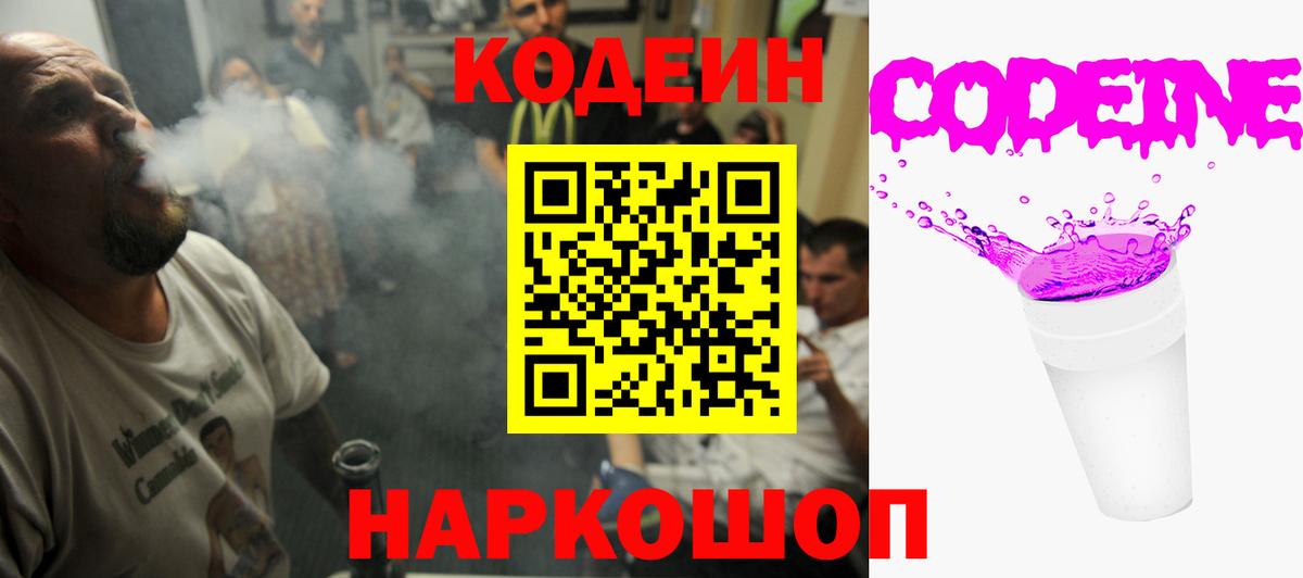 Кировск  Кодеиновый сироп Lean Purple Drank  Вход с VPN  Кодеиновый сироп Lean Purple Drank 